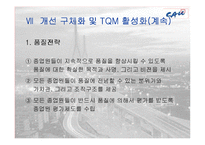 [품질경영] 한화건설의 TQM 도입-11