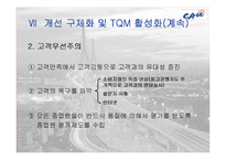 [품질경영] 한화건설의 TQM 도입-12