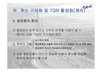 [품질경영] 한화건설의 TQM 도입-14