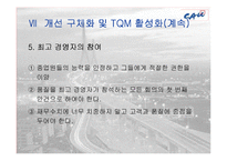 [품질경영] 한화건설의 TQM 도입-15