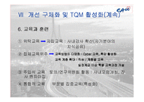 [품질경영] 한화건설의 TQM 도입-16