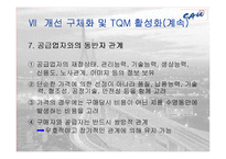 [품질경영] 한화건설의 TQM 도입-17