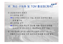 [품질경영] 한화건설의 TQM 도입-18