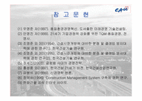 [품질경영] 한화건설의 TQM 도입-19