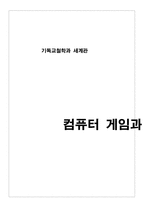 [기독교철학] 컴퓨터 게임과 기독교 세계관-1