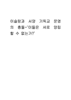 [서양문화] 이슬람과 서양 기독교 문명의 충돌-15