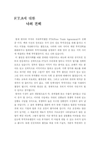 [정치]FTA에 대해서-1