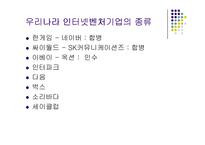 (옥션의 성공 사례 분석) 인터넷 벤처기업 - 옥션의 경영사례 및 경영 분석-6