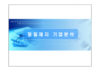 (기업분석) 국내 최대 제지업사 동일제지의 기업사례 분석 및 전망-1