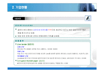 (기업분석) 국내 최대 제지업사 동일제지의 기업사례 분석 및 전망-10