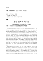 [품질 문화와 리더십] 기업의 인간존중철학과 인적 자원 관리 및 교육훈련(유한킴벌리 회사의 상세예시)-1