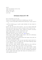 [인적자원관리] GE회사의 인적자원관리 분석과 품질문화(간결 분석)-1