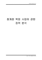 [행정학] 청계천 복원 사업에 관한 정책 분석-1