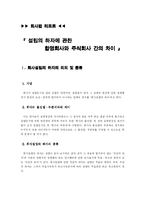 [회사법] 설립의 하자에 관한 합명회사와 주식회사 간의 차이-1
