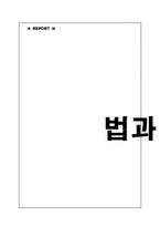 [법학개론] 법과 도덕-4