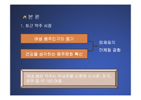 (마케팅 PPT발표 자료) 국순당 백세주의 마케팅 전략 분석(STP,SWOT,4P MIX등 모두 포함)-4