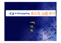 (홈쇼핑 분석) 홈쇼핑의 마케팅 전략과 사업 전략 및 기업 경영 분석(고급 프레젠테이션 자료)-1