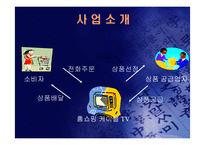 (홈쇼핑 분석) 홈쇼핑의 마케팅 전략과 사업 전략 및 기업 경영 분석(고급 프레젠테이션 자료)-5