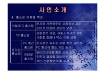 (홈쇼핑 분석) 홈쇼핑의 마케팅 전략과 사업 전략 및 기업 경영 분석(고급 프레젠테이션 자료)-7