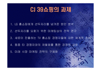 (홈쇼핑 분석) 홈쇼핑의 마케팅 전략과 사업 전략 및 기업 경영 분석(고급 프레젠테이션 자료)-8
