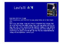 [마케팅] 리바이스의 마케팅 성공 전략 분석-2