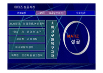 (마케팅 성공 사례) 국민 경차 마티즈의 마케팅 성공사례 분석(SWOT, STP, 마케팅 믹스 모두 포함)-19