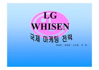 [마케팅 전략 분석] LG 휘센의 국제마케팅 전략-1