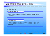 [마케팅 전략 분석] LG 휘센의 국제마케팅 전략-20