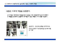 [소비자 분석] 소비자의 사회적 역할에 대한 이해와 실례 분석-10