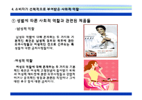[소비자 분석] 소비자의 사회적 역할에 대한 이해와 실례 분석-13