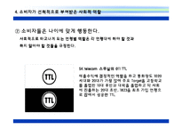 [소비자 분석] 소비자의 사회적 역할에 대한 이해와 실례 분석-15