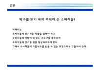 [소비자 분석] 소비자의 사회적 역할에 대한 이해와 실례 분석-16