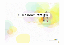 [인터넷비즈니스전략] Daum 다음 비즈니스모델-6