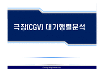 [운영관리] 극장(CGV) 대기행렬분석-1