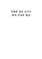 [외환론] 중국 위안화 절상-1