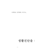 [미래생활설계] 신혼기 가정의 생활 진단 및 개선-17