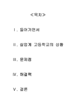 [인적자원] 실업계 고교생 인적자원 개발-18