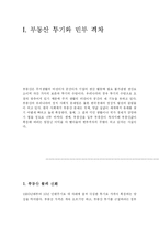 [한국경제론] 부동산투기와 한국경제-2