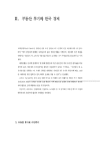 [한국경제론] 부동산투기와 한국경제-11