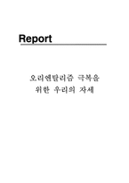오리엔탈리즘 극복을 위한 우리의 자세-1