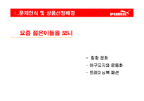 푸마 puma 광고기획-2