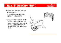 푸마 puma 광고기획-16