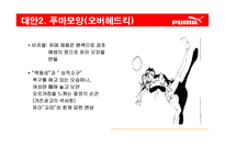 푸마 puma 광고기획-17