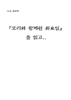[독서 감상문]모리와 함께한 화요일을 읽고-3