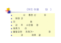 [소비자 행동론 발표PPT]소비자 구매 의사 결정 과정 - 신용카드 사례 분석-13