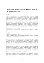 종단적연구와 횡단적연구의 특성, 활동분야, 장단점 등을 비교분석하여 보세요-1