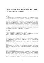 연구에서 종단적 연구와 횡단적 연구의 특징, 활동분야, 장단점 등을 비교분석하시오-1