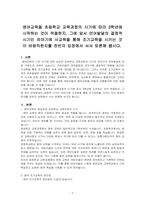영어교육을 초등학교 교육과정의 시기에 따라 3학년에 시작하는 것이 적절한지, 그에 앞서 언어발달의 결정적 시기인 유아기에 사교육을 통해~-1