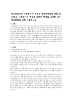 청각장애아의 사회정서적 특성과 말언어특성에 대해 제시하고, 사회정서적 특성과 말언어특성을 고려한 교수학습방법에 대해 서술하시오-1