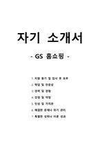 자기 소개서 - GS홈쇼핑-1